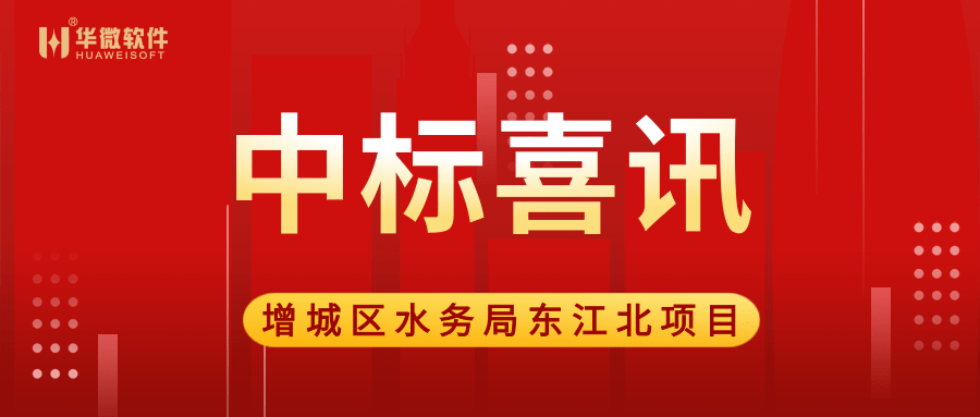 九州体育(上海)有限公司,中标广州市增城区水务局“大墩达标”项目缩略图