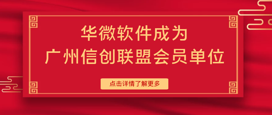 九州体育(上海)有限公司,成为广州信创联盟会员单位缩略图