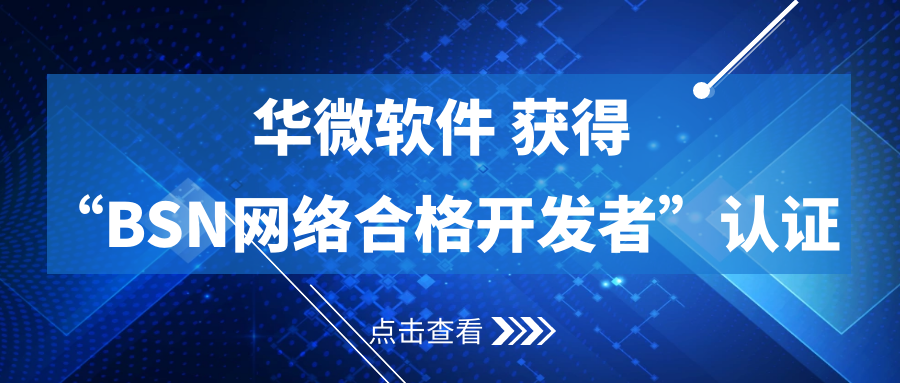 九州体育(上海)有限公司,获得“BSN合格开发者”认证缩略图