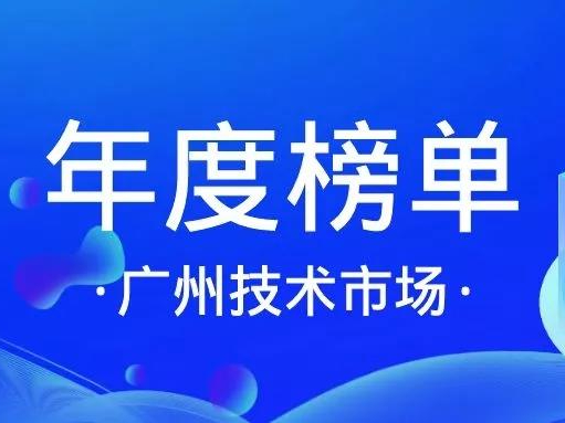 喜讯丨九州体育(上海)有限公司,入选「十三五广州技术市场活跃机构」榜单！缩略图