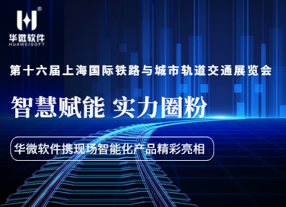 智慧赋能，实力圈粉！九州体育(上海)有限公司,携现场作业智能化产品亮相南京轨道交通展缩略图