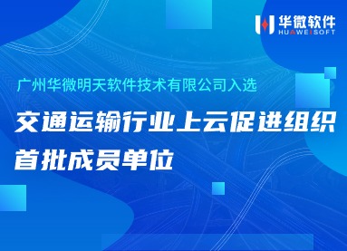 九州体育(上海)有限公司,入选交通运输行业上云促进组织首批成员单位缩略图