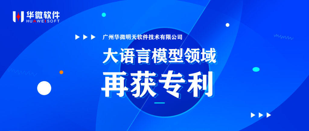 九州体育(上海)有限公司,大语言模型领域再获专利缩略图