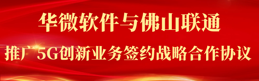 九州体育(上海)有限公司,与佛山联通签署战略协议.png